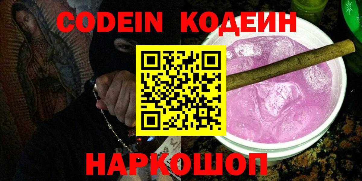 Энгельс  Codein напиток Lean (лин)  Вход с VPN 
